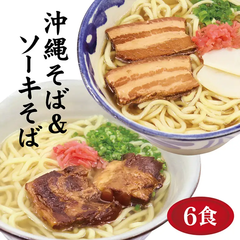 沖縄そば 6食 2種 食べ比べ 老舗 サン食品 軟骨 ソーキそば 三枚肉 そば ソバ 蕎麦 豚肉 島唐辛子 麺 とんこつ かつお だし 沖縄料理 沖縄グルメ ご当地グルメ スープ グルメ ゆで麺 ギフトセット 冷蔵 個包装 沖縄 ソウルフード 沖縄県 糸満市