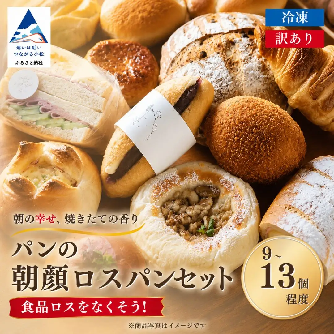 パンの朝顔 ロス パンセット(9～13個)  パン パン パン