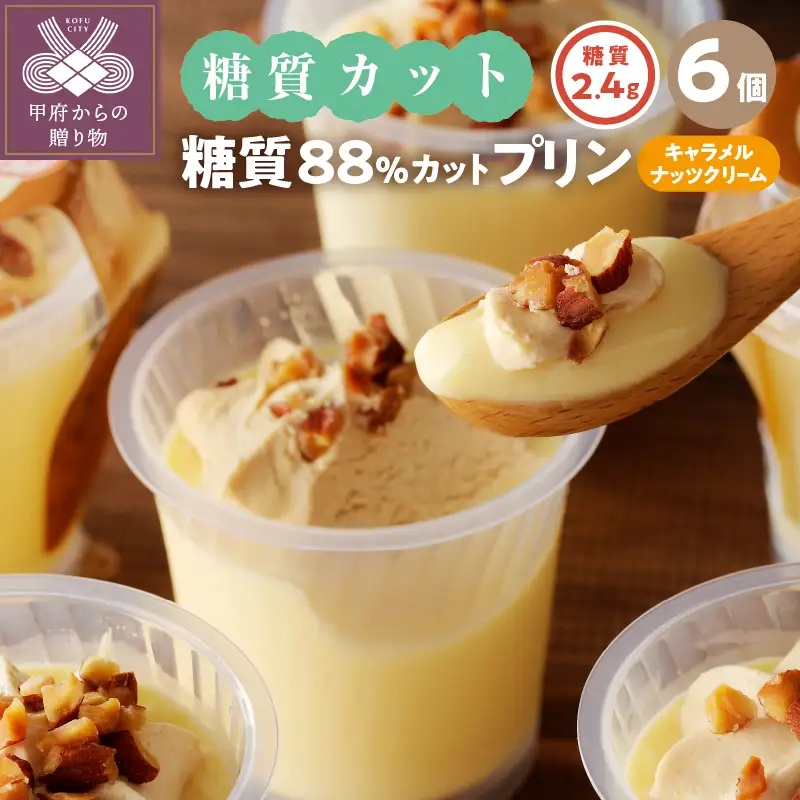 【シャトレーゼ】糖質88%カット！！ プリン キャラメルナッツクリーム【6個】