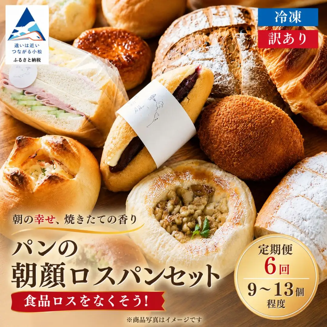 定期便 パンの朝顔ロスパンセット 6か月 定期便