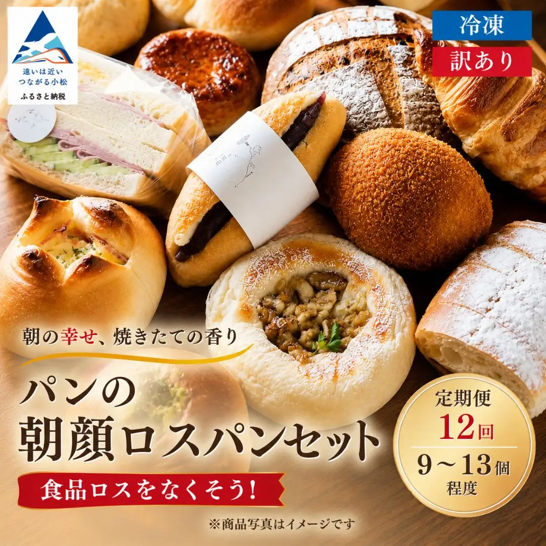 定期便 パンの朝顔ロスパンセット 12か月定期便