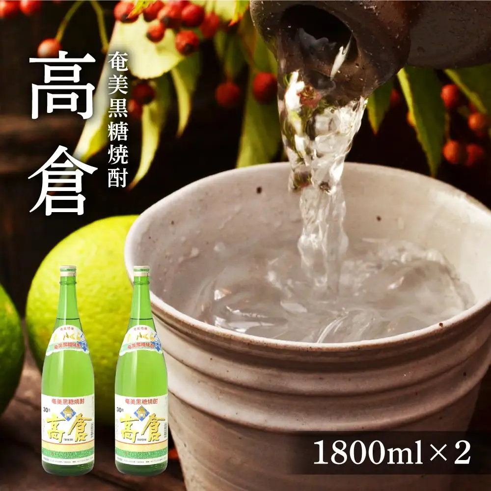 奄美黒糖焼酎 高倉 一升瓶 30度 1800ml ×2本