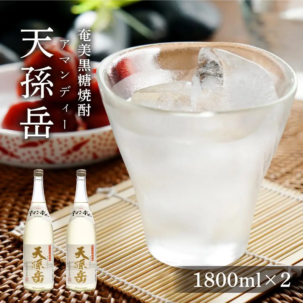 奄美黒糖焼酎 天孫岳(アマンディー)  一升瓶 30度 1800ml×2本