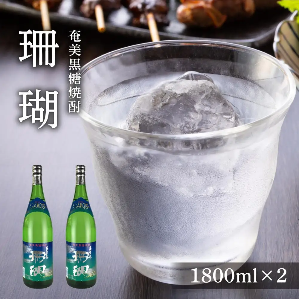 奄美黒糖焼酎 珊瑚 一升瓶 30度 1800ml×2本
