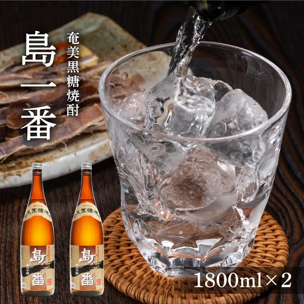 奄美黒糖焼酎 島一番 25度 一升瓶 1800ml×2本
