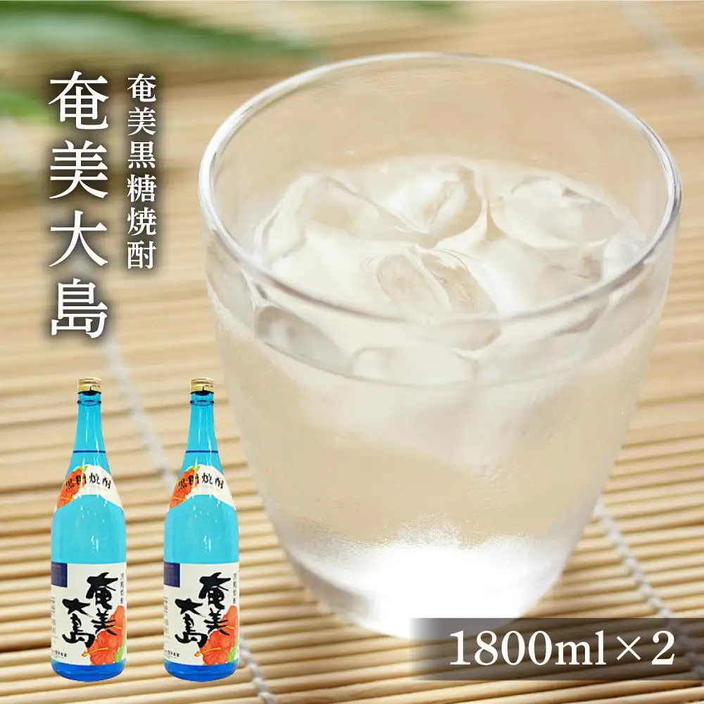 奄美黒糖焼酎 奄美大島 25度一升瓶 1800ml×2本