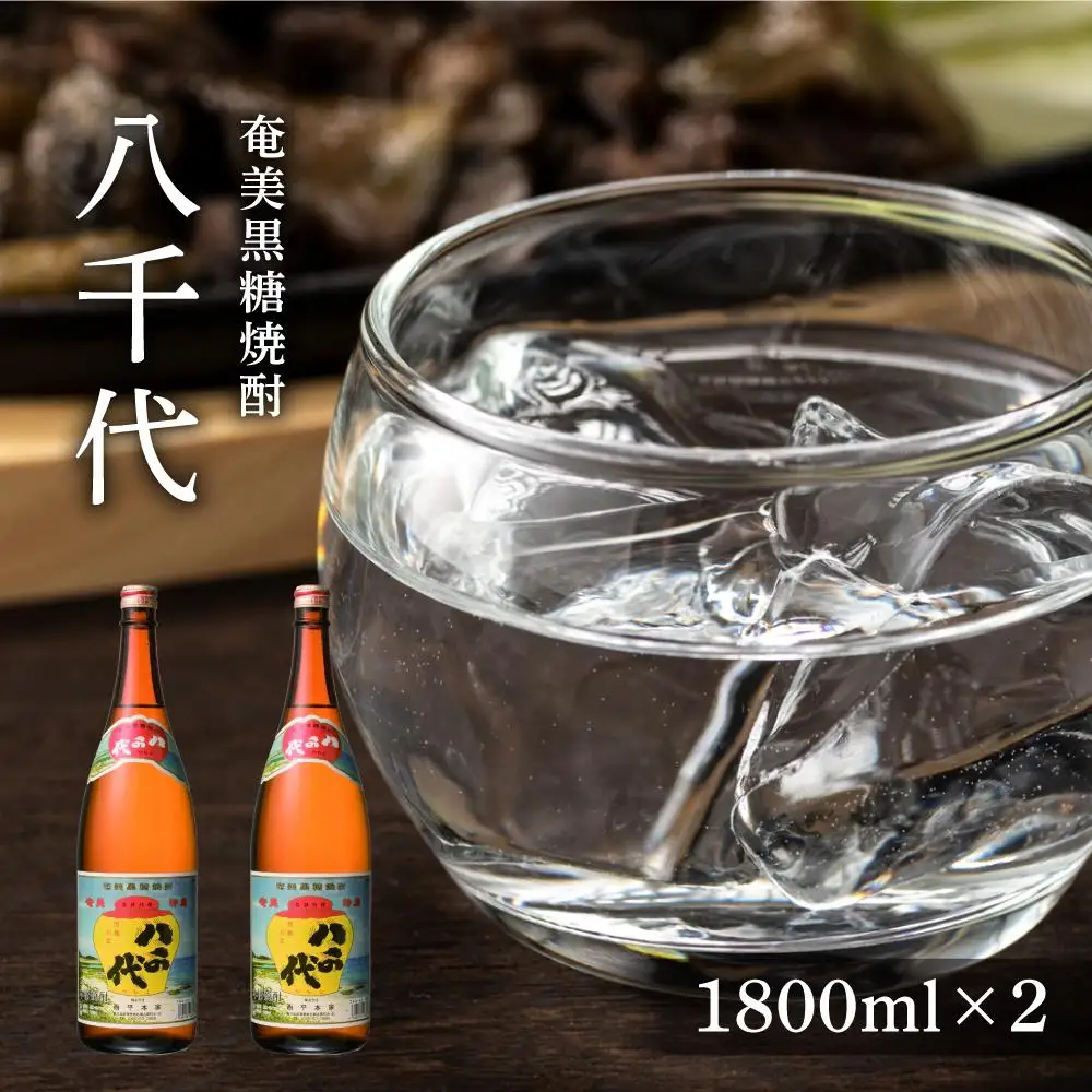 奄美黒糖焼酎 八千代30度一升瓶 1800ml×2本