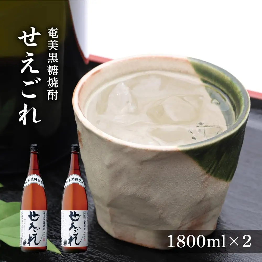 奄美黒糖焼酎 せえごれ 25度 一升瓶 1800ml×2本