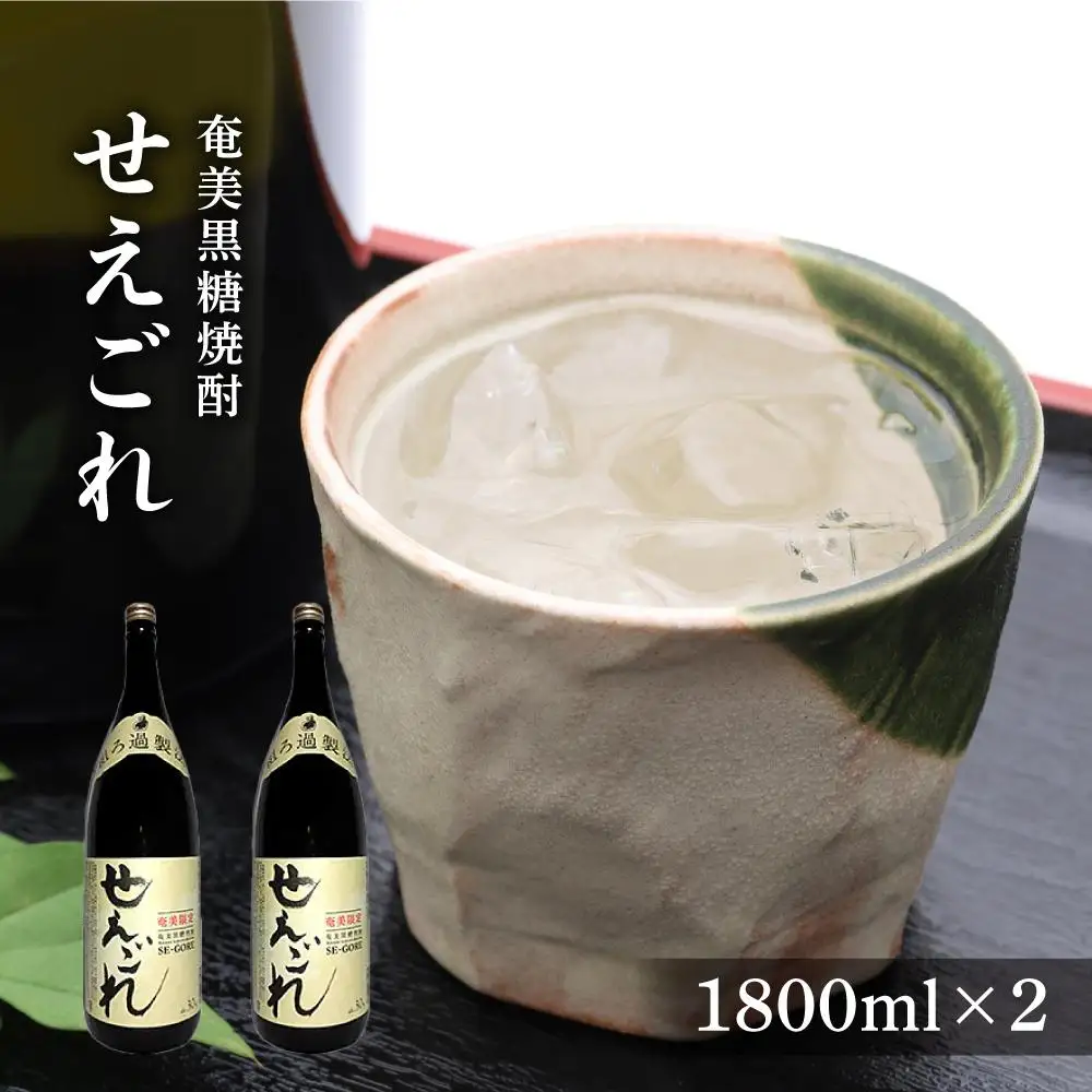 奄美黒糖焼酎 せえごれ 30度 一升瓶 1800ml×2本