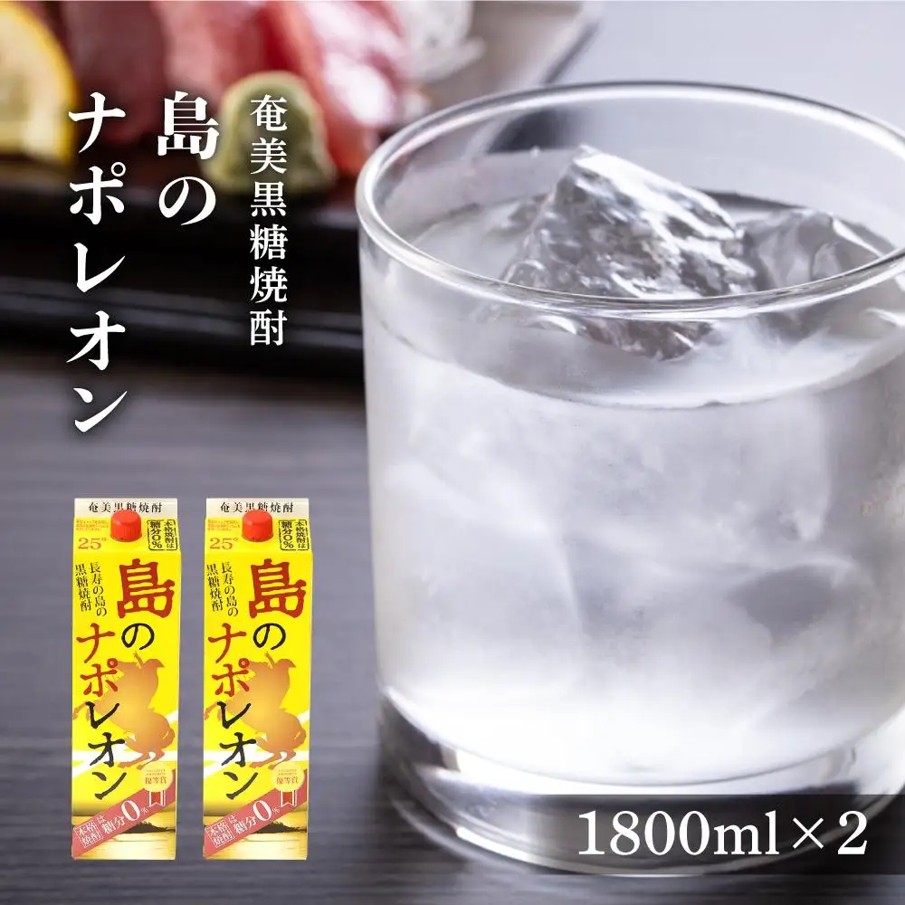 奄美黒糖焼酎 島のナポレオン 紙パック 25度 1800ml×2本
