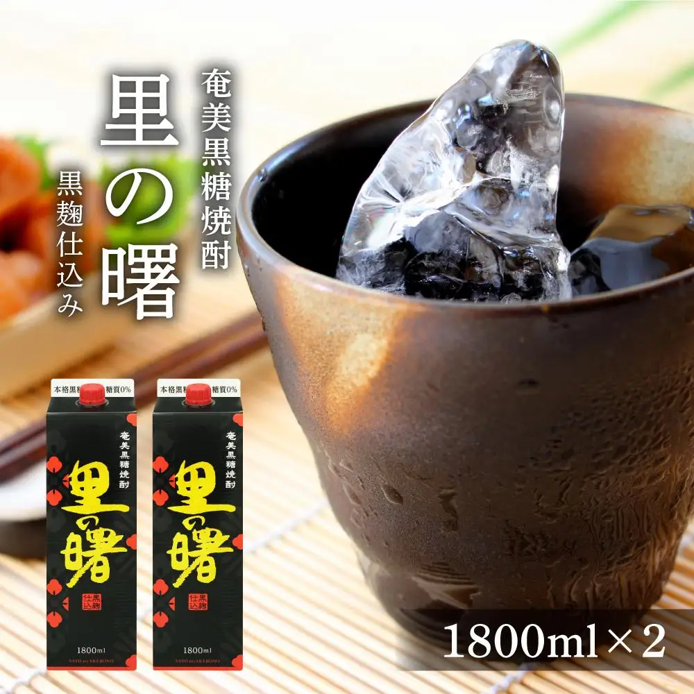 奄美黒糖焼酎 里の曙 黒麹仕込み 紙パック 25度 1800ml×2本