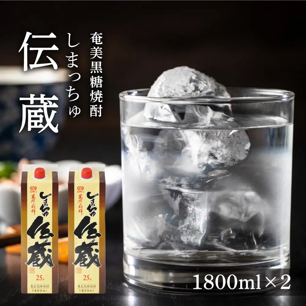 奄美黒糖焼酎 しまっちゅ伝蔵 25度 紙パック 1800ml×2本