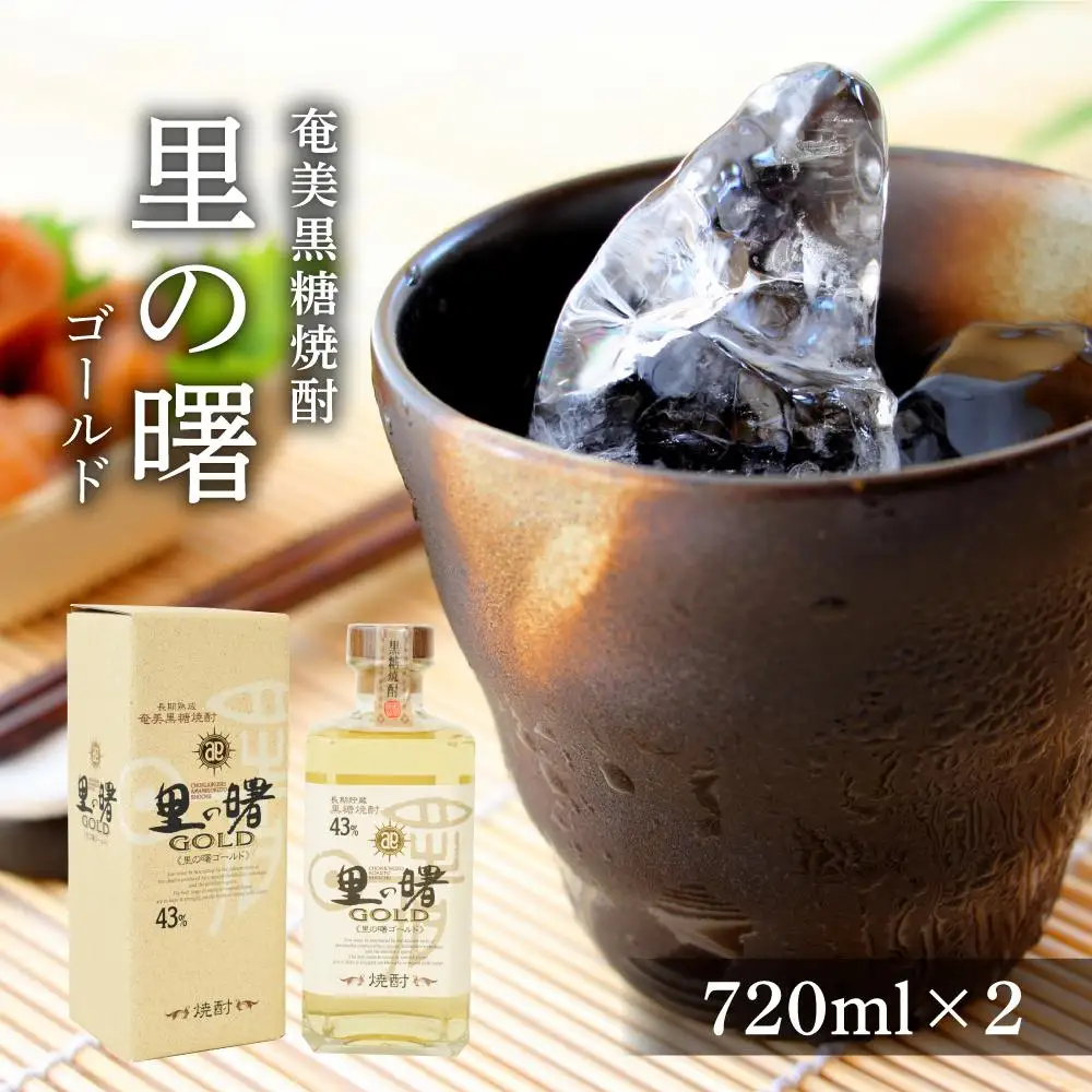 奄美黒糖焼酎 里の曙 ゴールド 43度 720ml×2本  化粧箱入り