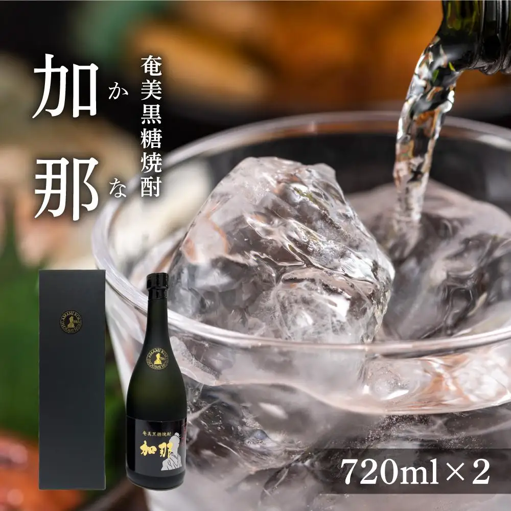奄美黒糖焼酎 加那 40度 720ml×2本 化粧箱入り