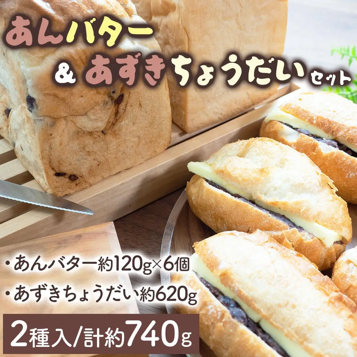 あんバター＆あずきちょうだいセット   F21H-537