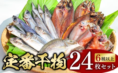 【干物セット】たっぷり24点！新鮮な素材と製法にこだわった 定番干物6種以上24枚セット【約14営業日以内に発送】 / 干物 魚 魚貝 海鮮 ひもの おかず セット 和歌山 家庭用【ben002】