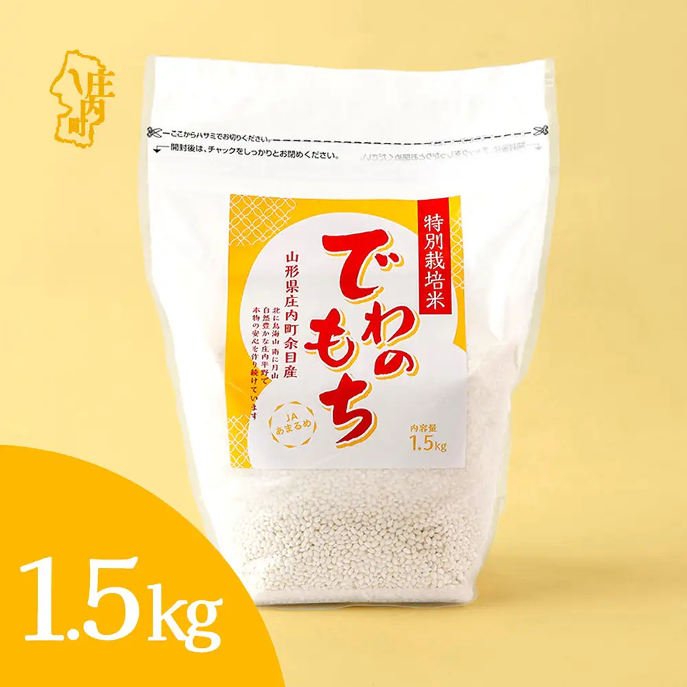 特別栽培米 庄内産 でわのもち 1.5kg×1袋 もち米 令和7年産 2025年産 JAあまるめ 国産 単一原料米 山形 庄内平野 コシヒカリの原点、亀の尾発祥の地 庄内米 もち 餅