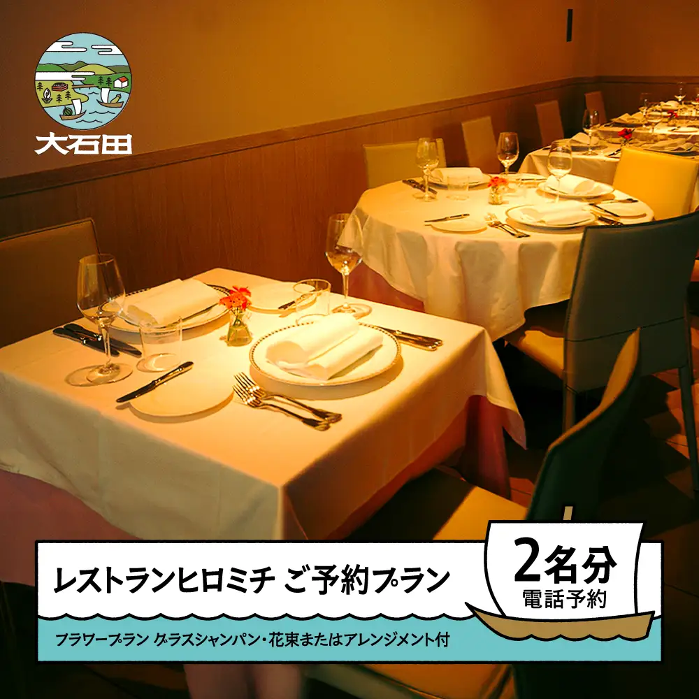 お食事券 東京 恵比寿 ※チケットレス返礼品※ フラワープラン 花束またはフラワーアレンジメント付き シャンパン 個室確約 ペア rh-okavf