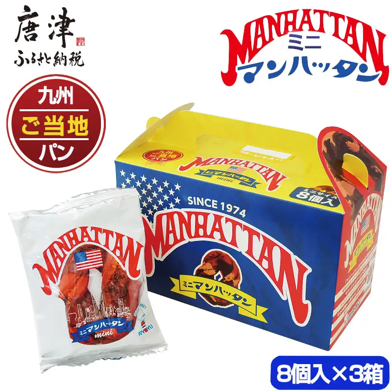 ミニマンハッタン 8個入り×3箱(合計24個)