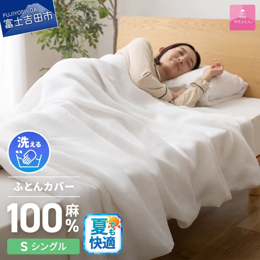  【甲州羽毛ふとん】フレンチリネンカバーケット（シングル）ホワイト 寝具 掛ふとんカバー リネン