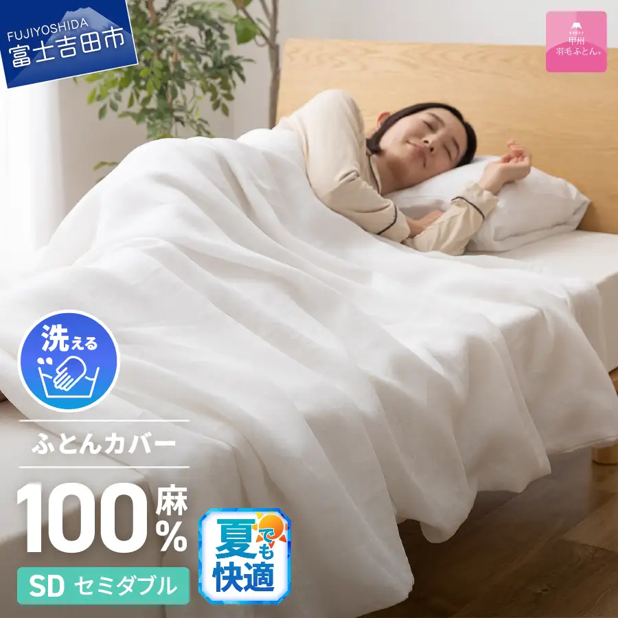 【甲州羽毛ふとん】フレンチリネンカバーケット（セミダブル）ホワイト 寝具 掛ふとんカバー リネン