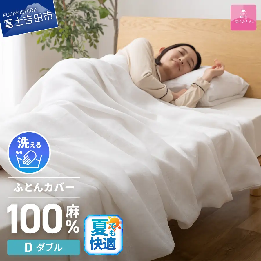  【甲州羽毛ふとん】フレンチリネンカバーケット（ダブル）ホワイト 寝具 掛ふとんカバー リネン