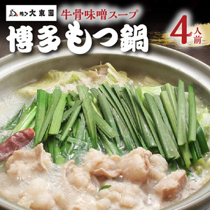 大東園　博多もつ鍋（牛骨味噌スープ）4人前 _KDT0405