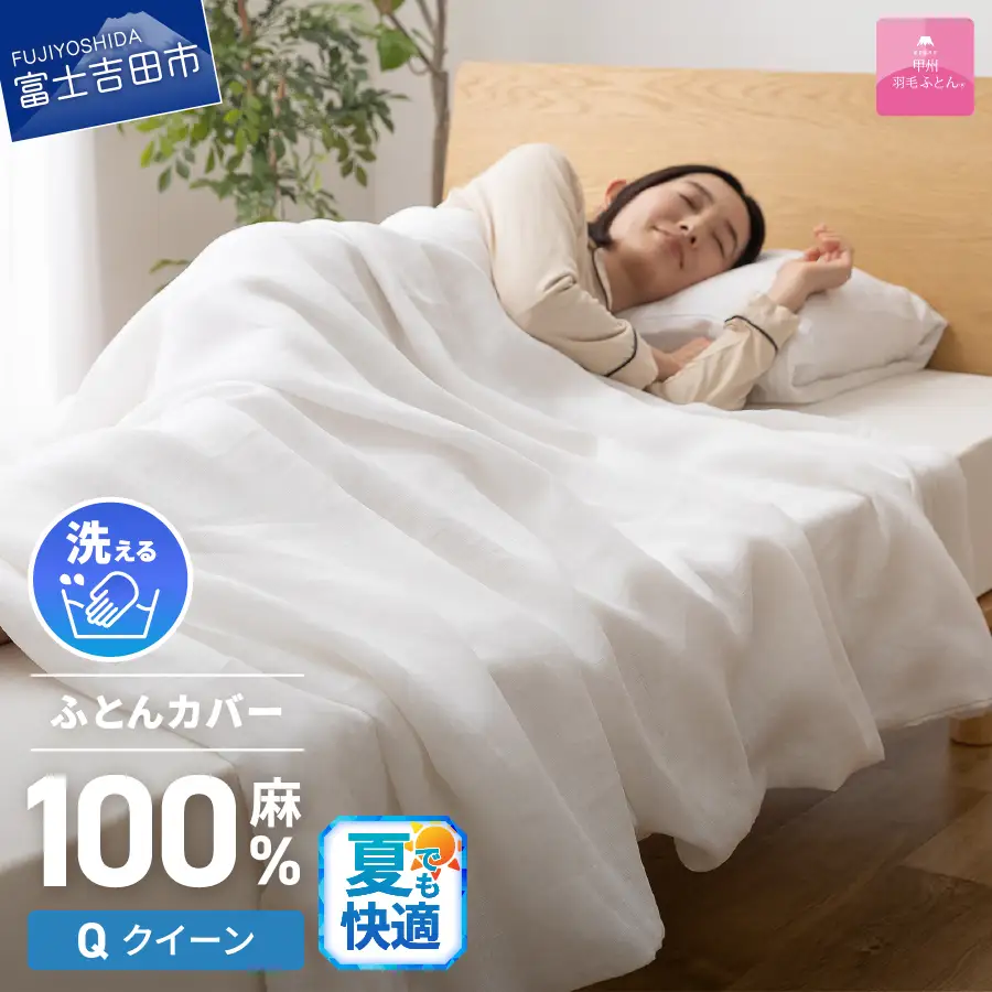  【甲州羽毛ふとん】フレンチリネン カバーケット（クイーン）ホワイト 寝具 掛ふとんカバー