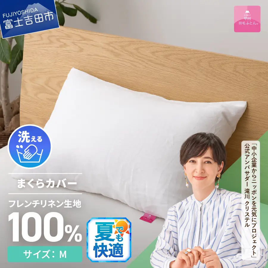  【甲州羽毛ふとん】フレンチリネン ピロケース Ｍサイズ ホワイト寝具 枕カバー
