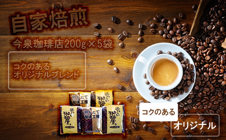 BU007_今泉珈琲店の人気商品　コクのあるオリジナルブレンド200g×5袋【自家焙煎】