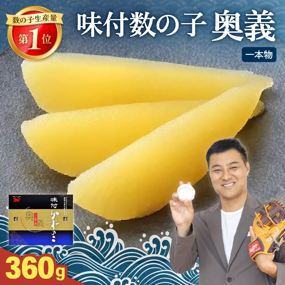 【奥義】味付数の子 360g 高級 かずのこ カズノコ 数の子