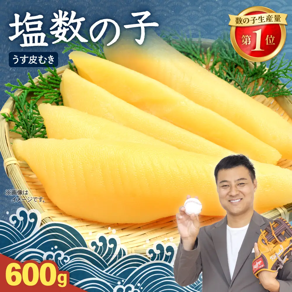 塩数の子【うす皮むき】600g 1本物（大サイズ）かずのこ カズノコ
