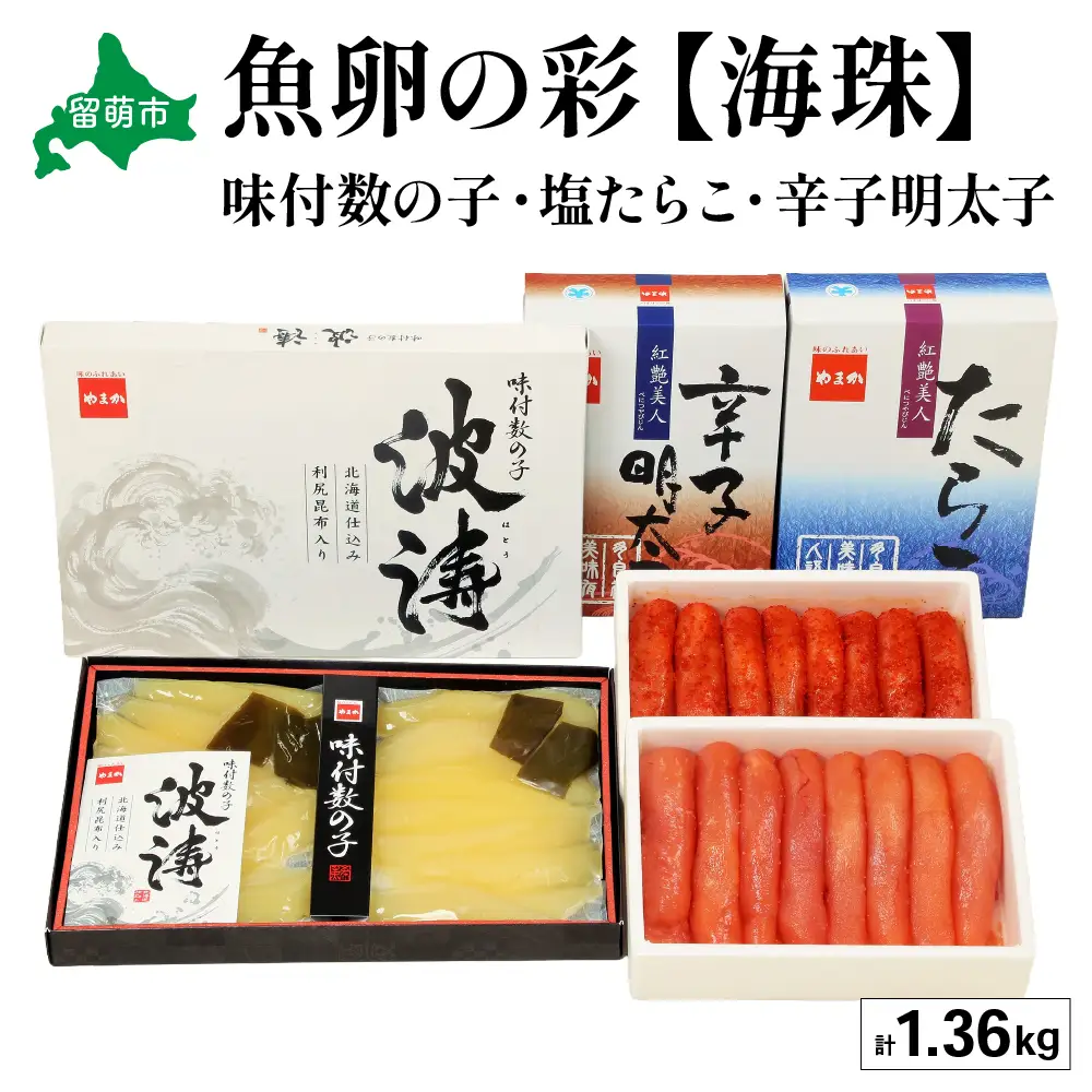 魚卵の彩【海珠】(塩たらこ500g・辛子明太子500g・味付数の子180g×2袋)　お正月　人気　魚卵　高級　 ごはんのお供 惣菜 おかず 珍味 海鮮 海産物 海の幸 魚介 魚介類 魚卵 加工品 おせち R001-028 