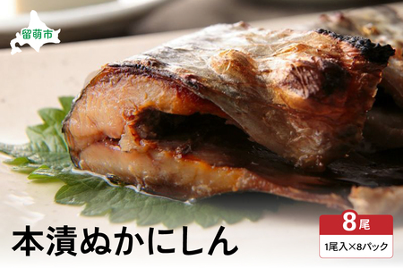 【井原水産】本漬ぬかにしん8尾入　漬魚 小分け 個包装 魚 海産物 海の幸 魚介 魚介類 焼き魚 焼魚 ぬか漬け おかず 惣菜 冷凍 留萌産 留萌 留萌市 おせち R003-006 