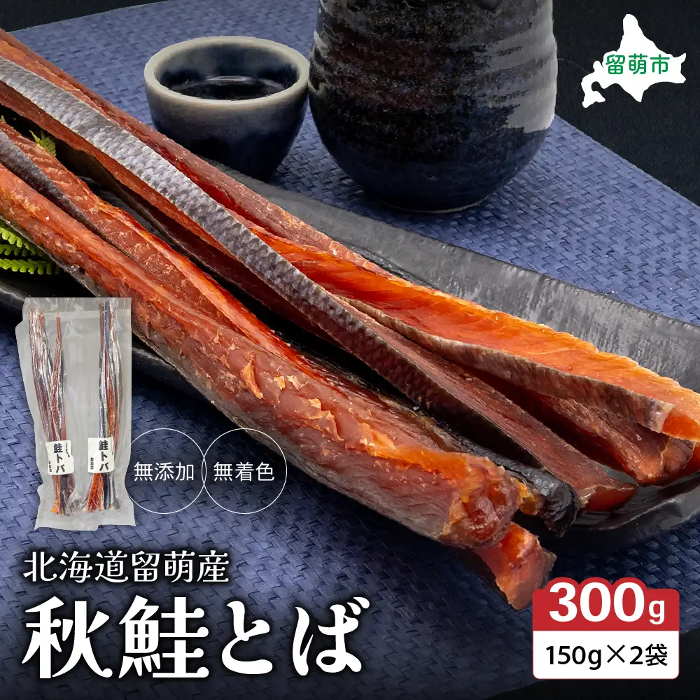 秋鮭とば 北海道留萌産 300g 無添加 無着色 トバ とば おつまみ