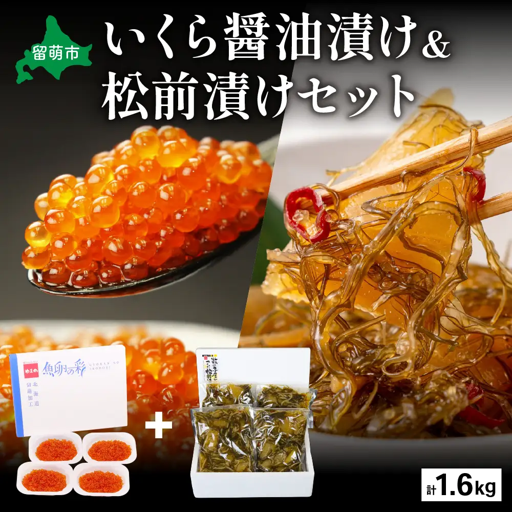 いくら醤油漬け600g･松前漬け1kg お正月 人気 魚卵 高級 イクラ 鱒いくら 魚卵 魚介 魚介類 海鮮 ご飯のお供 ごはんのお供 北海道 留萌 おせち R001-031
