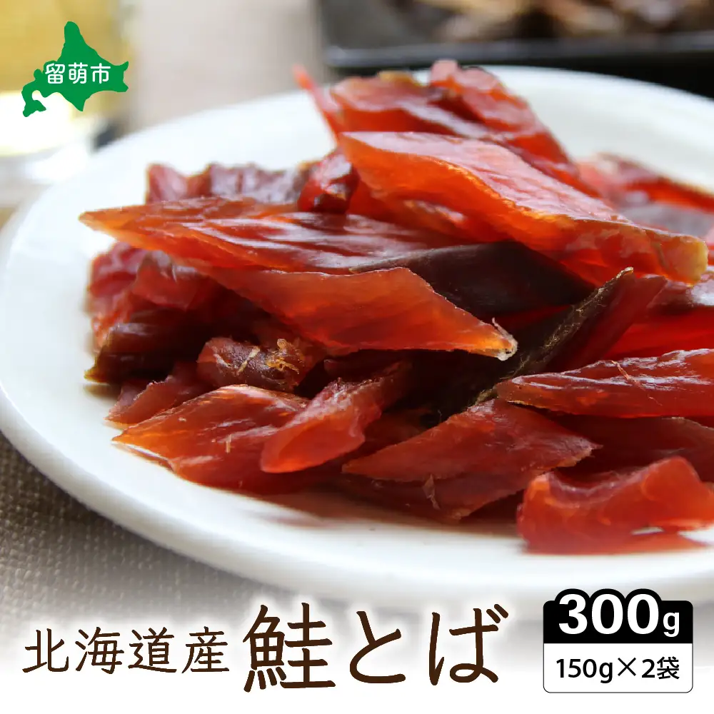 北海道産 鮭とば（150g×2）業務用 セット トバ とば 