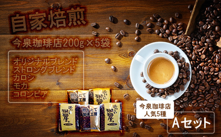 BU006_今泉珈琲店200g×5袋Aセット「オリジナルブレンド、カロシ、モカ、コロンビア、ストロングブレンド」【自家焙煎】
