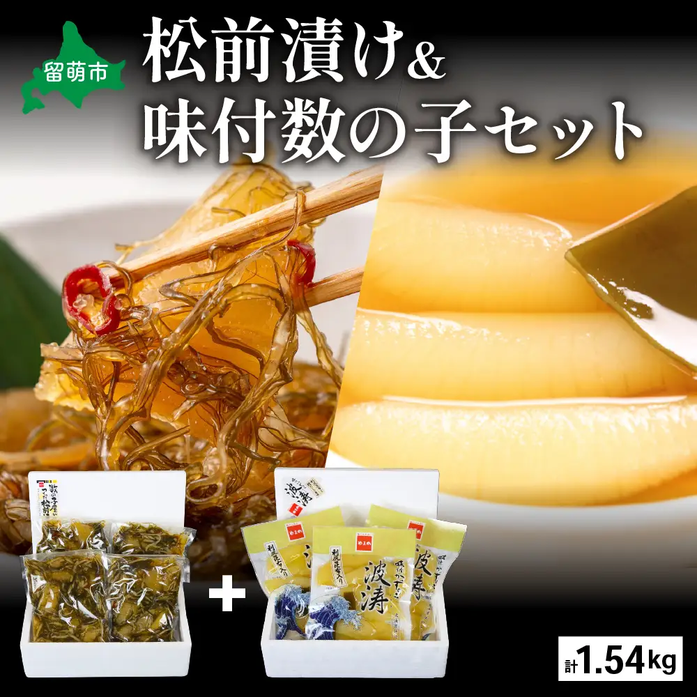 松前漬1kg（250g×4入）･味付数の子（波涛）540g（180g×3入）　お正月　人気　魚卵　高級　ごはんのお供 惣菜 おかず 珍味 海鮮 海産物 魚介 魚介類 おつまみ つまみ 本チャン 味付け 味付 かずのこ カズノコ 味付数の子 株式会社やまか 冷凍 おせち R001-026