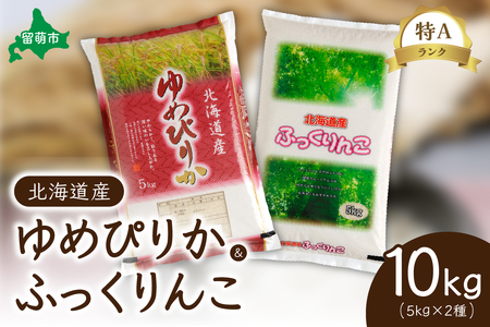 北海道産　特A（ゆめぴりか・ふっくりんこ）各5kg　ふっくらとした食感　豊かな甘み　精米　お米　米　ごはん　国産　甘い　ほどよい粘りと甘み　つややか　北海道産　産地直送　