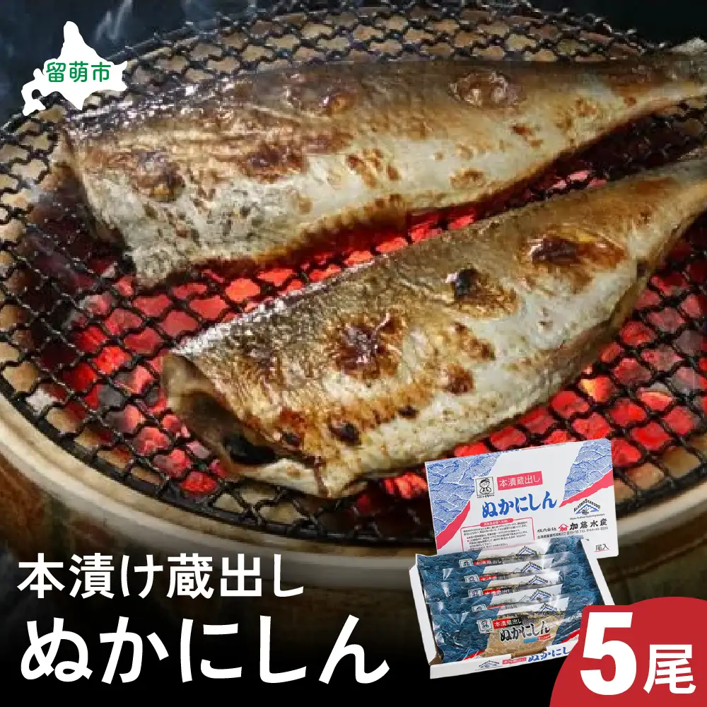 本漬け蔵出しぬかにしん 5尾  小分け 個包装 魚 海産物 海の幸 焼き魚 焼魚 ぬか漬け