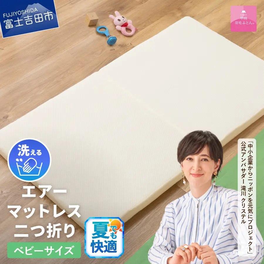  【甲州羽毛ふとん】エアーマットレス 二つ折り ベビーサイズ 高反発 寝具
