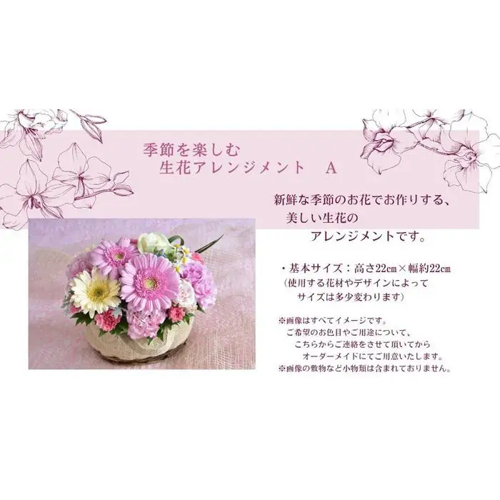 季節を楽しむ　生花アレンジメント　A