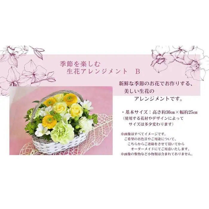 季節を楽しむ　生花アレンジメント　B