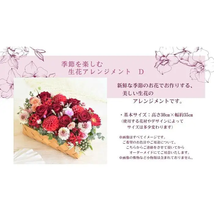 季節を楽しむ　生花アレンジメント　Ｄ