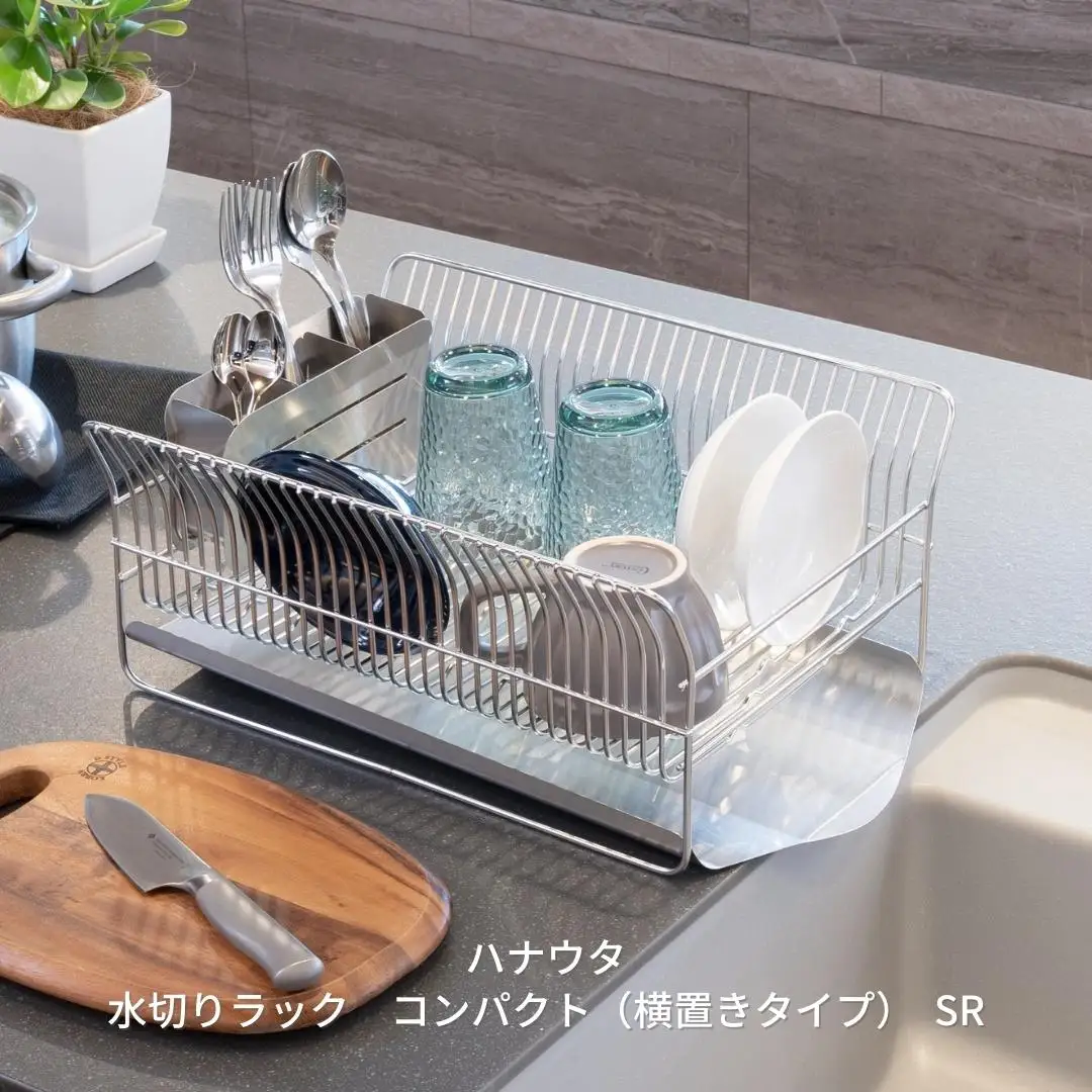 [ハナウタ] 水切りラック コンパクト （横置きタイプ） SR 水切り