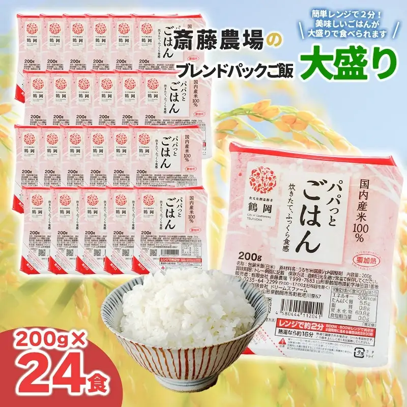斎藤農場のパックごはん 大盛り 200g×24食 無菌包装米飯 K-853