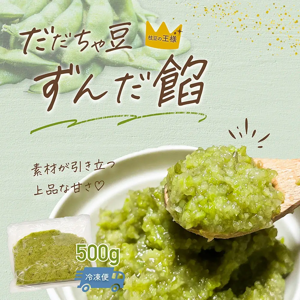 だだちゃ豆　ずんだ餡　500g　だだちゃ喜左衛門（株）