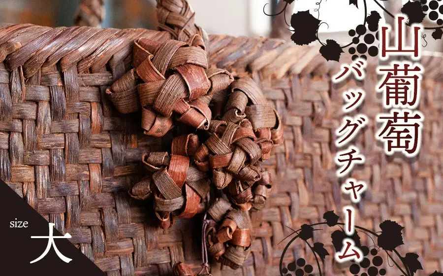 山葡萄バッグチャーム（花ぶんど）大　アトリエかおる