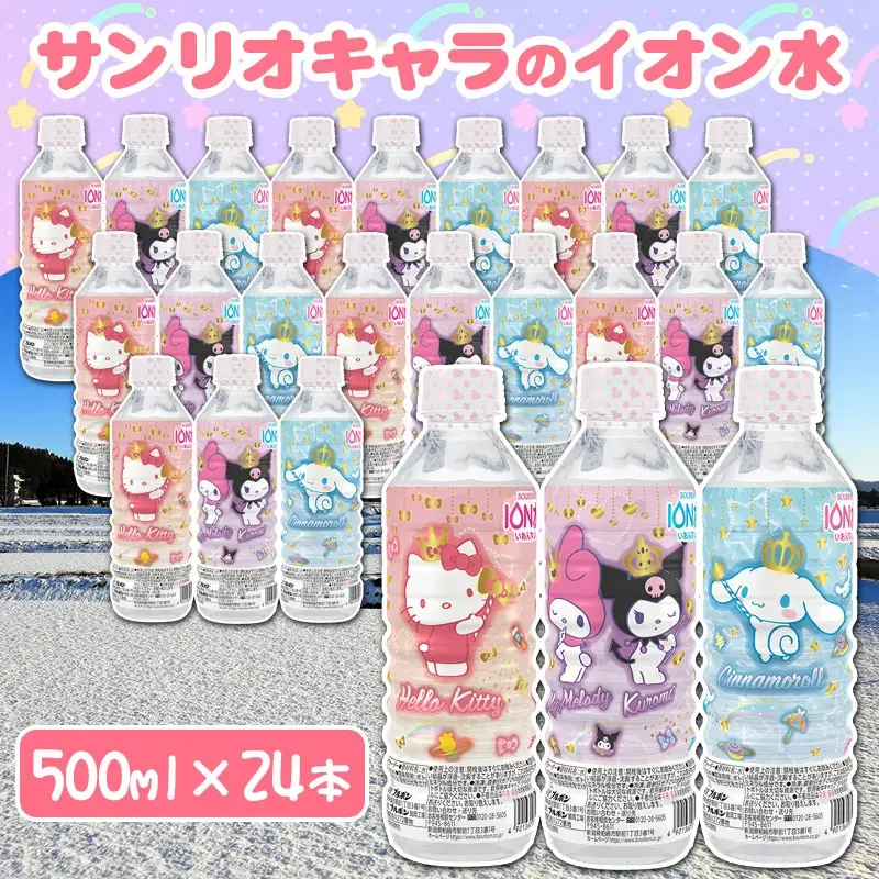 サンリオキャラクターのイオン水　500ml×24本 （ハローキティ、マイメロディとクロミ、シナモロール）